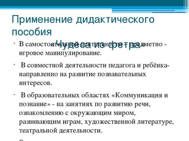 Дидактическое пособие "Чудеса из фетра" Презентация "Чудеса из фетра"
