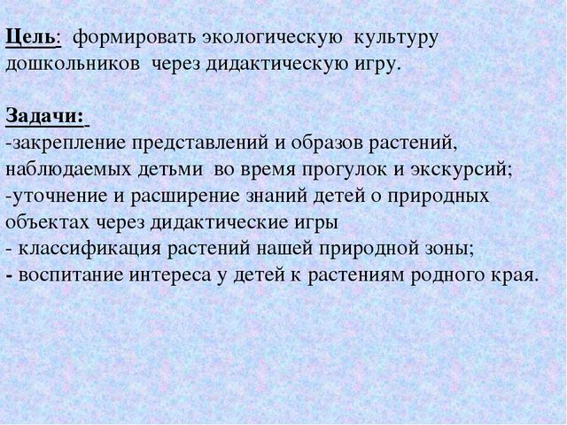 Презентация "Дидактическая игра в экологическом воспитание детей младшего дошкольного возраста