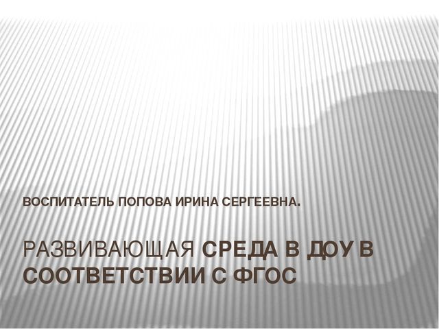 Презентация на тему "Развивающая предметно-пространственная среда в соответствии с ФГОС".