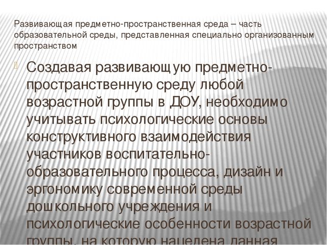 Презентация на тему "Развивающая предметно-пространственная среда в соответствии с ФГОС".
