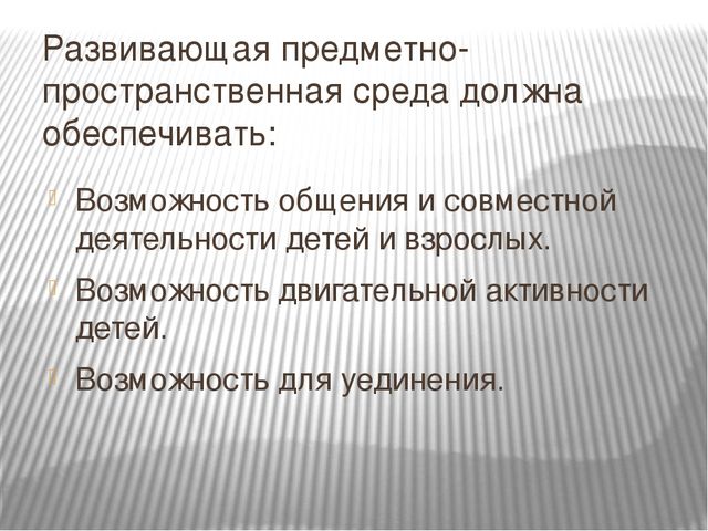 Презентация на тему "Развивающая предметно-пространственная среда в соответствии с ФГОС".