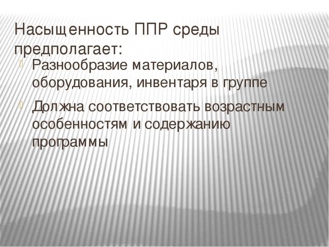 Презентация на тему "Развивающая предметно-пространственная среда в соответствии с ФГОС".