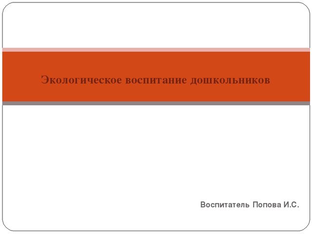 Презентация "Экологическое воспитание дошкольников"