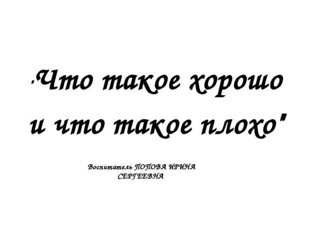 Презентация на тему "Что такое хорошо и что такое плохо?"