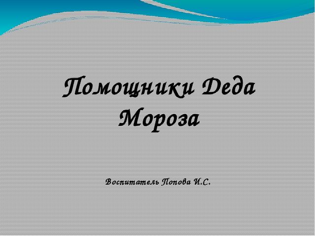 Презентация на тему "Помощники Деда Мороза".