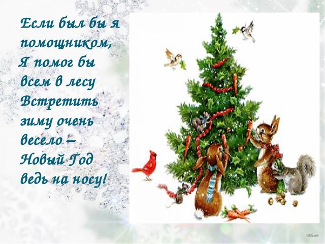 Презентация на тему "Помощники Деда Мороза".