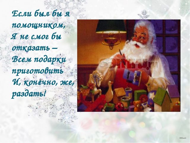 Презентация на тему "Помощники Деда Мороза".