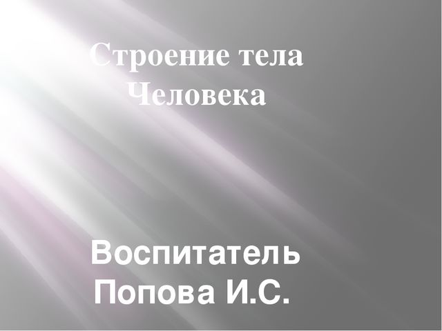 Презентация на тему "Строение тела человека"