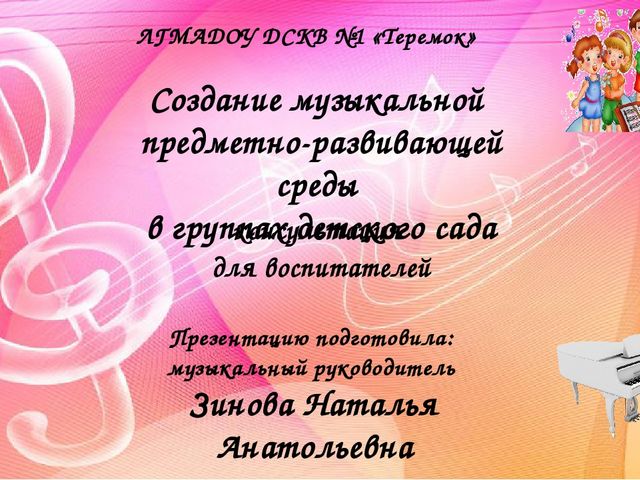 Создание музыкальной предметно-развивающей среды в группах детского сада. Методический материал.