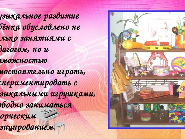 Создание музыкальной предметно-развивающей среды в группах детского сада. Методический материал.