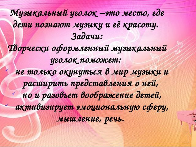 Создание музыкальной предметно-развивающей среды в группах детского сада. Методический материал.