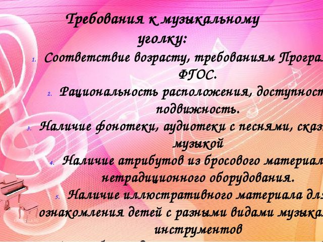 Создание музыкальной предметно-развивающей среды в группах детского сада. Методический материал.