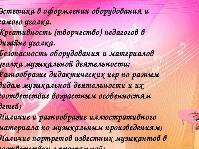 Создание музыкальной предметно-развивающей среды в группах детского сада. Методический материал.