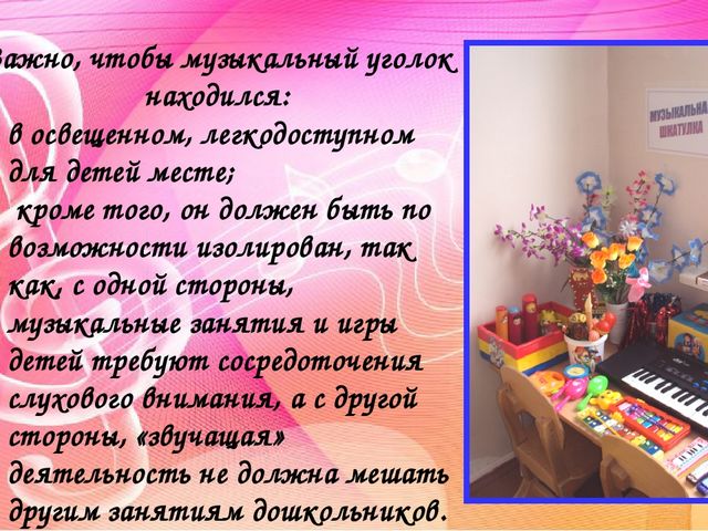Создание музыкальной предметно-развивающей среды в группах детского сада. Методический материал.
