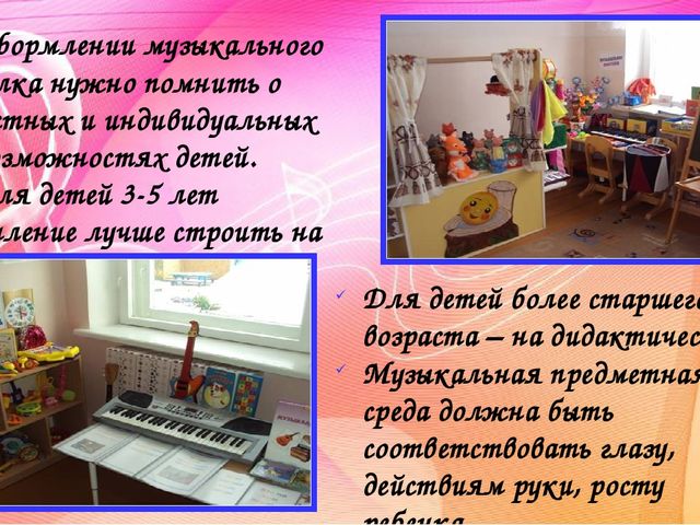 Создание музыкальной предметно-развивающей среды в группах детского сада. Методический материал.