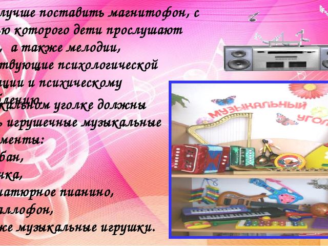 Создание музыкальной предметно-развивающей среды в группах детского сада. Методический материал.
