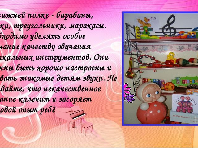 Создание музыкальной предметно-развивающей среды в группах детского сада. Методический материал.