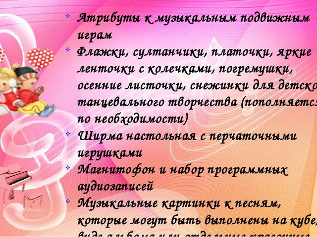 Создание музыкальной предметно-развивающей среды в группах детского сада. Методический материал.