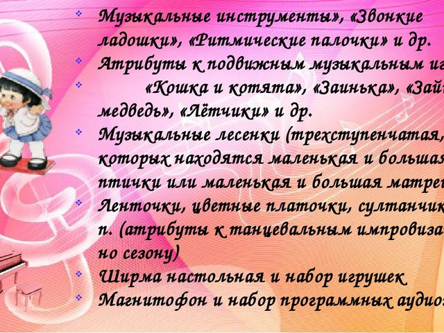 Создание музыкальной предметно-развивающей среды в группах детского сада. Методический материал.