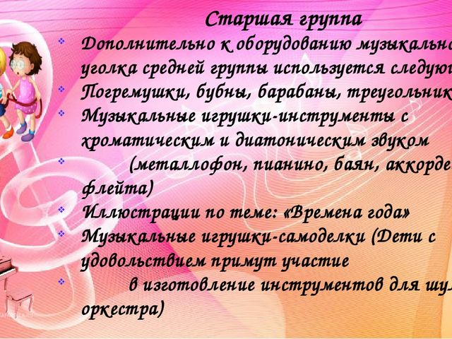 Создание музыкальной предметно-развивающей среды в группах детского сада. Методический материал.