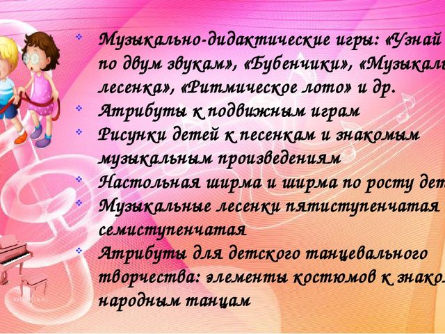 Создание музыкальной предметно-развивающей среды в группах детского сада. Методический материал.
