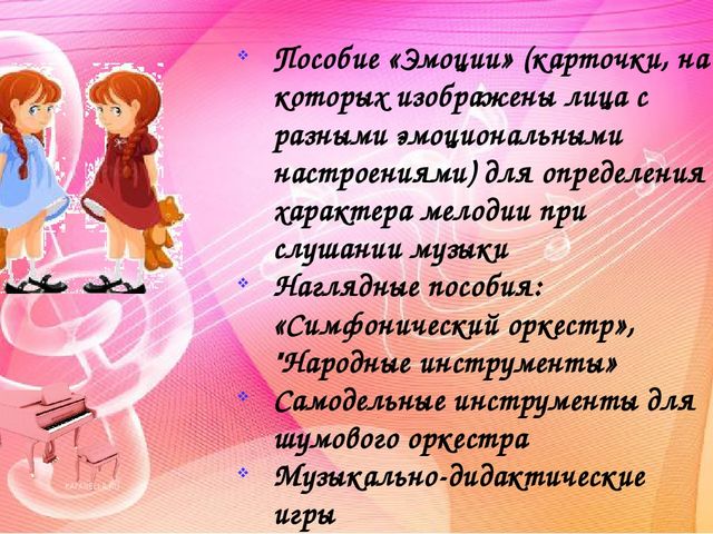 Создание музыкальной предметно-развивающей среды в группах детского сада. Методический материал.