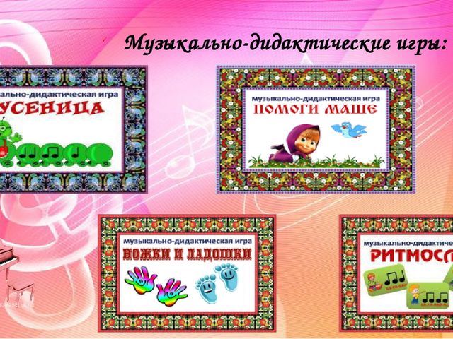 Создание музыкальной предметно-развивающей среды в группах детского сада. Методический материал.