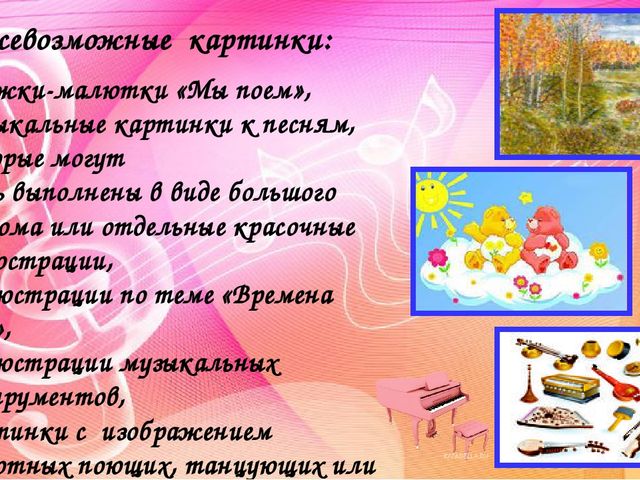 Создание музыкальной предметно-развивающей среды в группах детского сада. Методический материал.