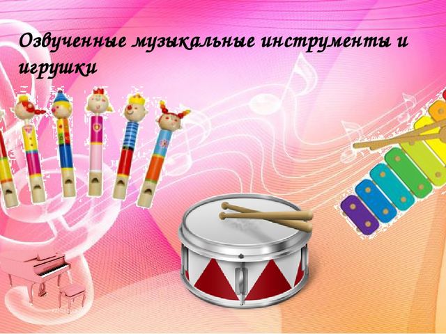 Создание музыкальной предметно-развивающей среды в группах детского сада. Методический материал.