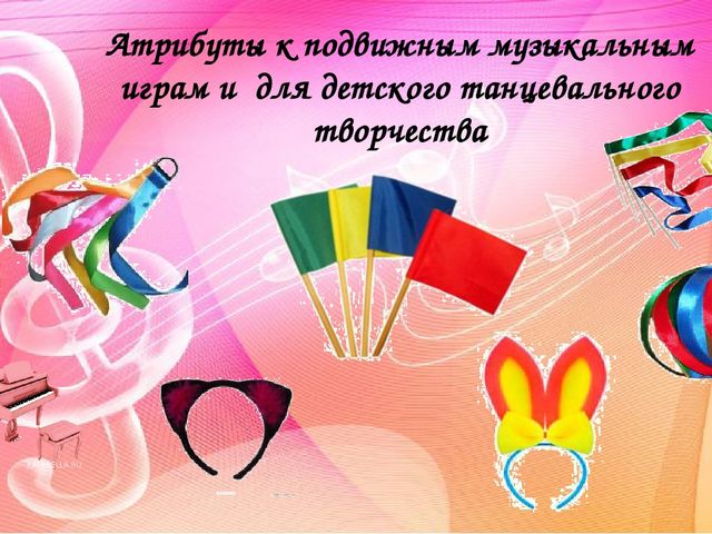 Создание музыкальной предметно-развивающей среды в группах детского сада. Методический материал.