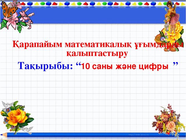 "10 саны" презентация(даярлық сынып)