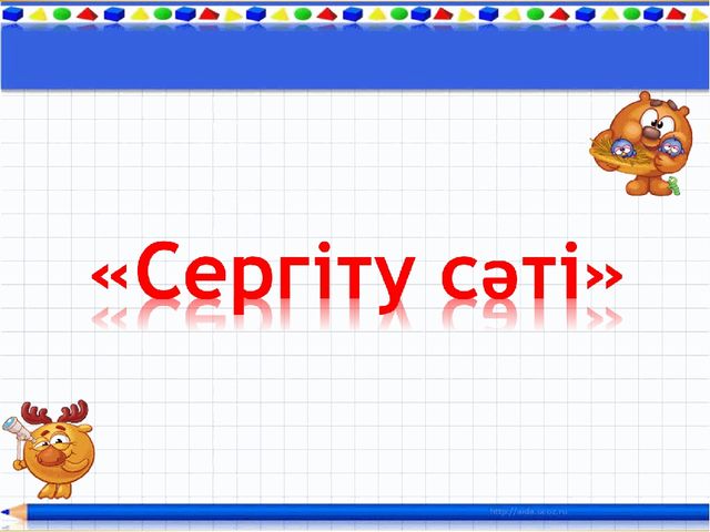 "10 саны" презентация(даярлық сынып)