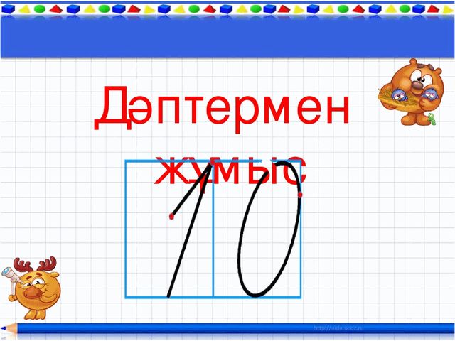 "10 саны" презентация(даярлық сынып)