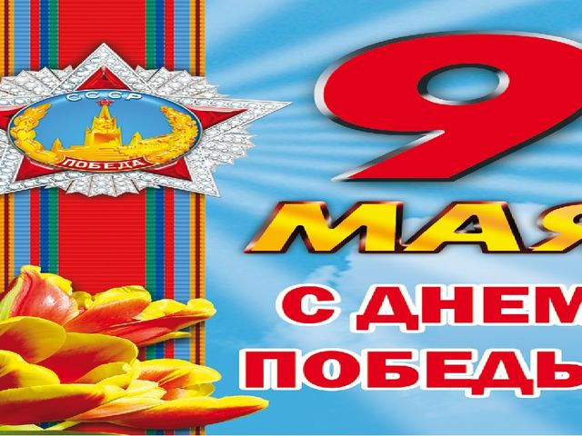 Мы сегодня отмечаем Светлый праздник всей страны Помнить люди эту дату Обязательно должны.