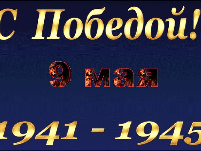 Мы сегодня отмечаем Светлый праздник всей страны Помнить люди эту дату Обязательно должны.