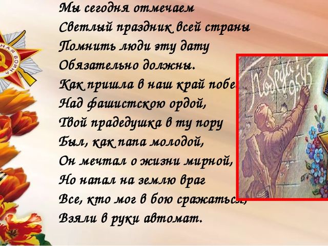 Мы сегодня отмечаем Светлый праздник всей страны Помнить люди эту дату Обязательно должны.