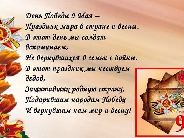 Мы сегодня отмечаем Светлый праздник всей страны Помнить люди эту дату Обязательно должны.