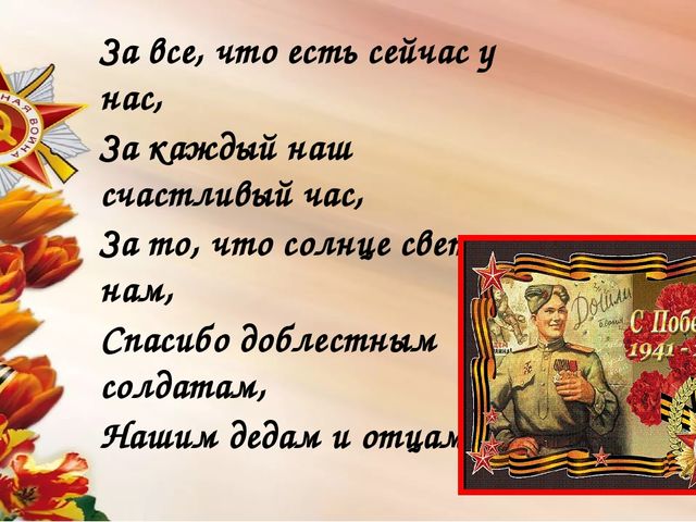 Мы сегодня отмечаем Светлый праздник всей страны Помнить люди эту дату Обязательно должны.