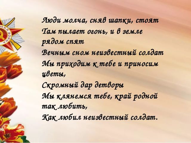 Мы сегодня отмечаем Светлый праздник всей страны Помнить люди эту дату Обязательно должны.