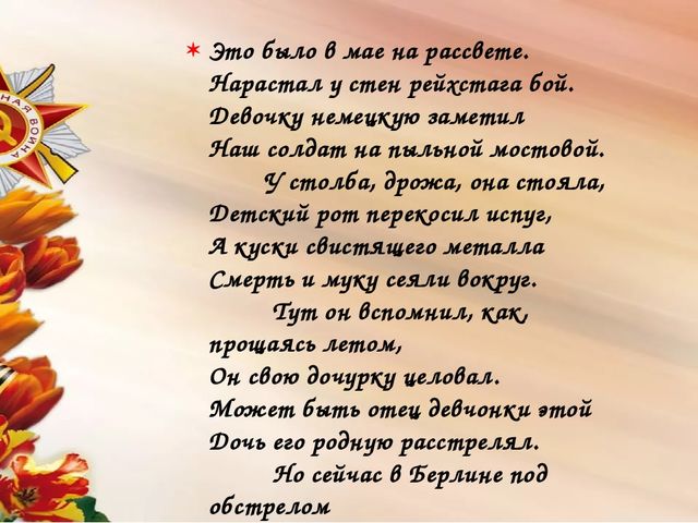 Мы сегодня отмечаем Светлый праздник всей страны Помнить люди эту дату Обязательно должны.