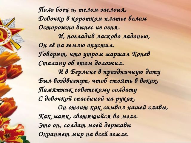 Мы сегодня отмечаем Светлый праздник всей страны Помнить люди эту дату Обязательно должны.