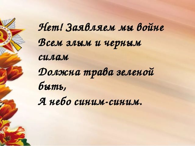 Мы сегодня отмечаем Светлый праздник всей страны Помнить люди эту дату Обязательно должны.