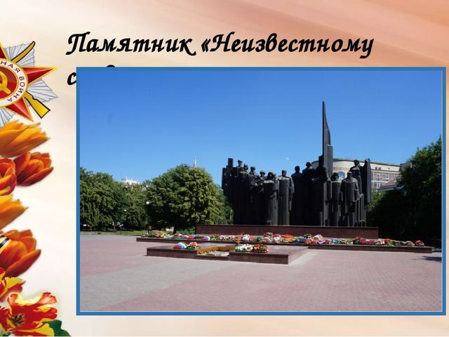 Мы сегодня отмечаем Светлый праздник всей страны Помнить люди эту дату Обязательно должны.