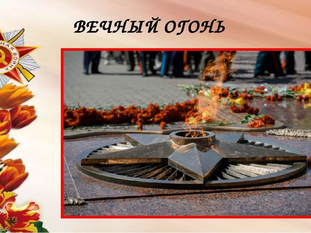 Мы сегодня отмечаем Светлый праздник всей страны Помнить люди эту дату Обязательно должны.