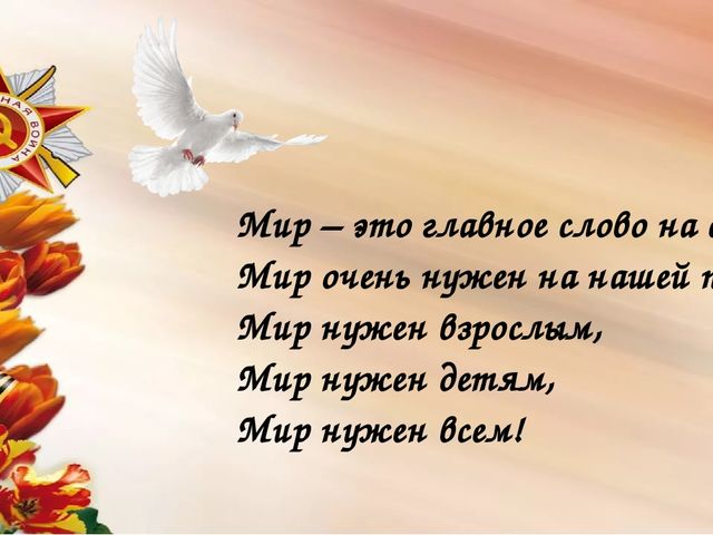 Мы сегодня отмечаем Светлый праздник всей страны Помнить люди эту дату Обязательно должны.