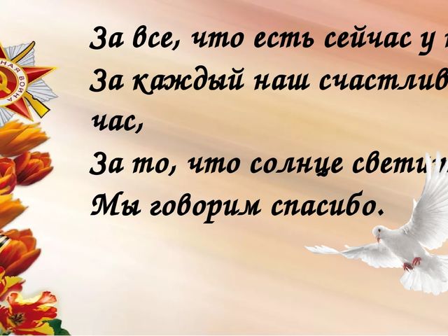 Мы сегодня отмечаем Светлый праздник всей страны Помнить люди эту дату Обязательно должны.