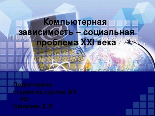 Презентация на тему" Компьютерная зависимость 21 века" по дисциплине Информационная культура педагога