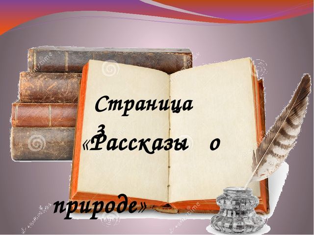 Презентация. Литературная гостиная "Наши любимые книги" (ДОУ, подготовительная группа)