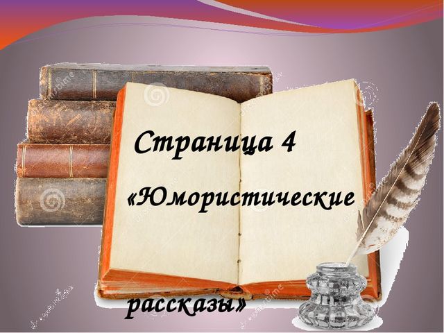 Презентация. Литературная гостиная "Наши любимые книги" (ДОУ, подготовительная группа)