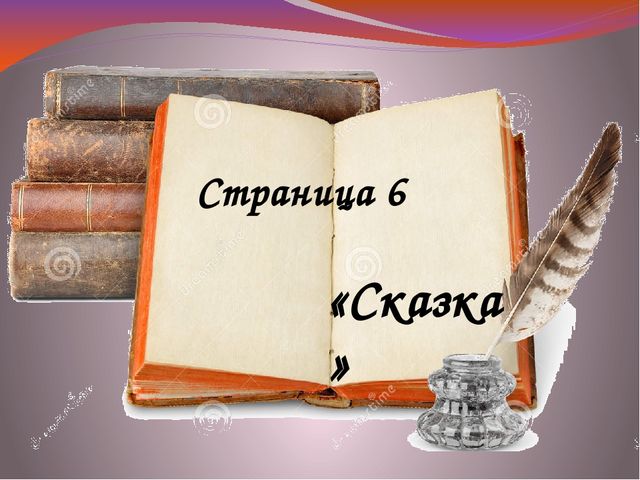 Презентация. Литературная гостиная "Наши любимые книги" (ДОУ, подготовительная группа)